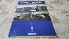 ジュラ電からSL終焉まで