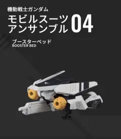 モビルスーツアンサンブル 04 セット　（欠品あり）