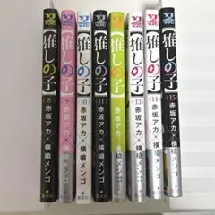 推しの子　8巻〜15巻　漫画