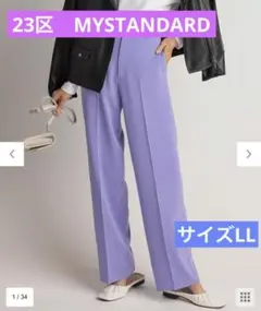 【新品】 23区　MY STANDARD ラベンダー　ワイドパンツ　ソフト