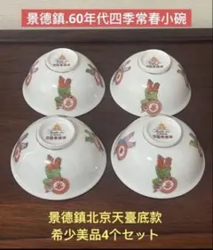 景德鎮.60年代四季常春小碗 4個セット。希少美品。珍品。新品未使用。のサムネイル