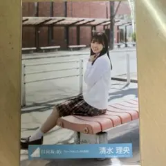日向坂46 清水理央 シーラカンス MV衣装 生写真のサムネイル
