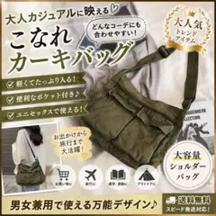 大容量 キャンバス 斜め掛け 肩掛け ショルダーバッグ おしゃれ カーキ