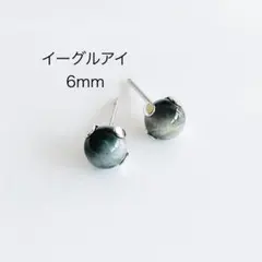 イーグルアイ　6mm 一粒　ピアス