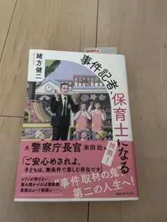 事件記者 保育士になる