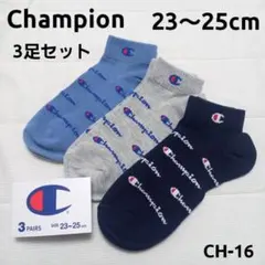 【新品未使用】Champion 靴下 3足 23～25cm CH-16 男女兼用