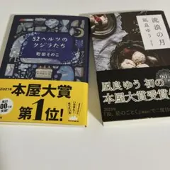 52ヘルツのクジラたち 流浪の月 町田そのこ 凪良ゆう