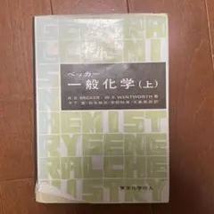 一般化学（上） R.S. BECKER・W.E. WENTWORTH