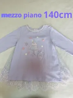 【美品】メゾピアノ バレエ刺繍レース付き長袖カットソー 140 ラベンダー