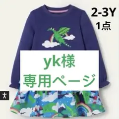 yk様ご専用　⭐︎7点おまとめ⭐︎