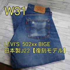 LEVI'S 502xx BIGE 日本製J22【復刻モデル】W31のサムネイル