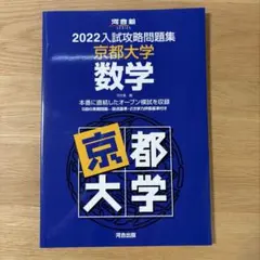 2022 入試攻略問題集 京都大学 数学 河合塾