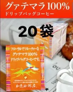 加藤珈琲店 ドリップバッグコーヒー グァテマラ20袋セットのサムネイル