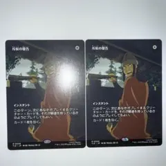 斥候の警告 2枚セット