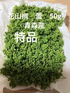天然 花山椒 蕾 50g 採りたて 青森産 クール便 - メルカリ