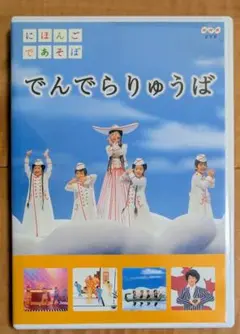 でんでらりゅうば DVD
