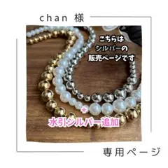 chan様 専用ページ