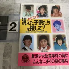 〈公開捜査〉消えた子供たちを捜して! 続発した行方不明事件の謎