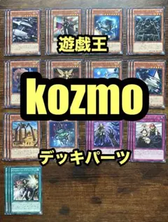 遊戯王 kozmo デッキパーツ
