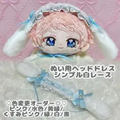 10cmぬいぐるみ用 うさ耳ヘッドドレス 白レース オーダー可能