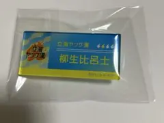 柳生比呂士モデル ザ・眼鏡 テニスの王子様 サイン入り | Mercari