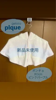 gelato plque ベビーポンチョ 80cm ピンクパープル