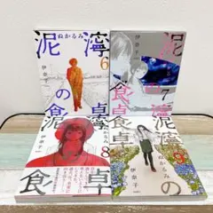 泥濘の食卓 6〜9 4冊セット