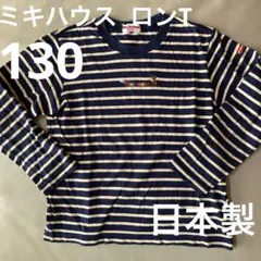 ミキハウス 長袖ロンT 130 ボーダー　ネイビー