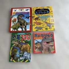 恐竜図鑑 4冊セット 子供向け絵本のサムネイル