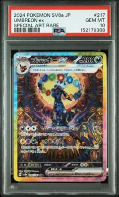 【PSA10】ブラッキーex SAR テラスタルフェスex 217/187