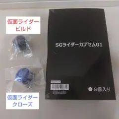 仮面ライダーゼッツ 　ＳＧカプセム 1BOX　他2種　ビルド　クローズ
