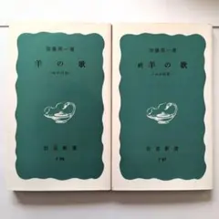 羊の歌・続羊の歌 加藤周一 岩波新書 2冊セット