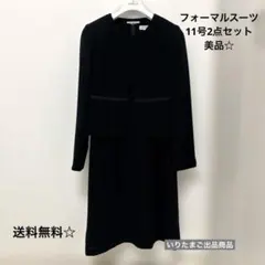 【送料無料】【美品】フォーマルスーツ2点セット☆11号☆喪服
