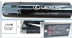 LEXUS タッチアップペイントのサムネイル