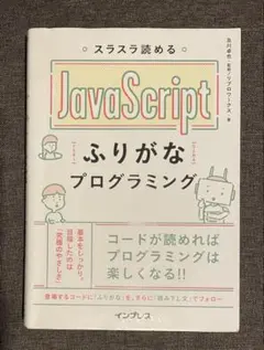 JavaScriptふりがなプログラミング（リブワークス）のサムネイル
