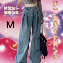 デニム ワイドパンツ デニム M ハイウエスト タック 着やせ バギーパンツ