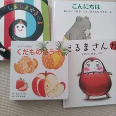 絵本セット しましまぐるぐる こんにちは くだものどうぞ　だるまさんが