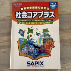 社会コアプラス