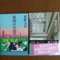 東野圭吾 夜明けの街で 卒業 2冊セット