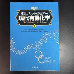 ボルハルトショアー現代有機化学 下