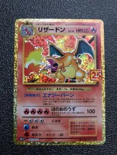 リザードン プロモカードパック 25th ANNIVERSARY edition