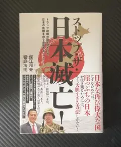 ストップ・ザ・日本滅亡! トランプ政権の数年間だけが、日本の危機を救う最後のチ…