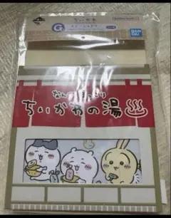 一番くじ ちいかわ ～なんかほっこり ちいかわの湯～ G賞