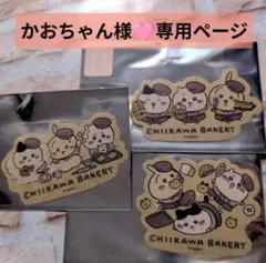 かおちゃん様♡専用ページ