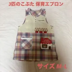 【かわいい⸜❤︎⸝‍】3匹のこぶた キャラクターエプロン 保育