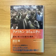 アメリカン・コミュニティ 国家と個人が交差する場所