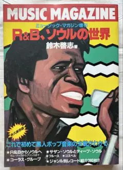 ♯ミュージック・マガジン12月増刊号「R&B、ソウルの世界 」鈴木啓志著