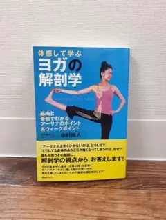 ヨガの解剖学 中村尚人著