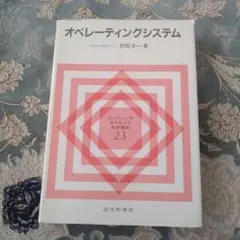 オペレーティングシステム コンピュータサイエンス大学講座 23 村岡洋一著
