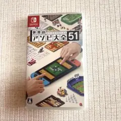 世界のアソビ大全51